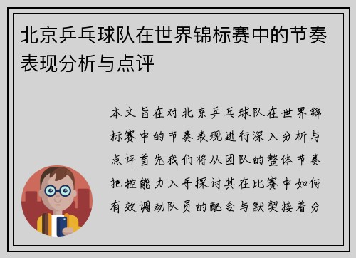 北京乒乓球队在世界锦标赛中的节奏表现分析与点评
