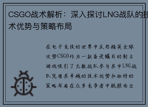 CSGO战术解析：深入探讨LNG战队的技术优势与策略布局
