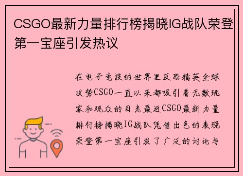 CSGO最新力量排行榜揭晓IG战队荣登第一宝座引发热议