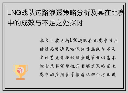 LNG战队边路渗透策略分析及其在比赛中的成效与不足之处探讨