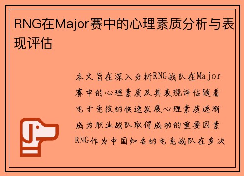 RNG在Major赛中的心理素质分析与表现评估