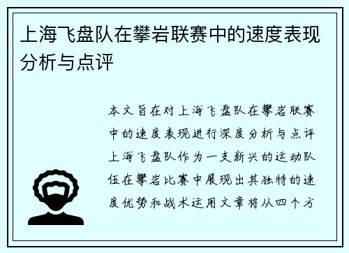 上海飞盘队在攀岩联赛中的速度表现分析与点评