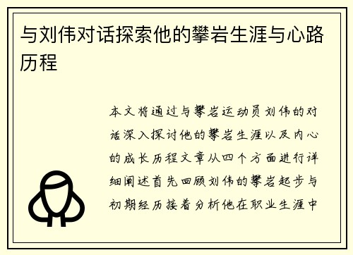 与刘伟对话探索他的攀岩生涯与心路历程