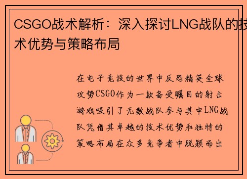 CSGO战术解析：深入探讨LNG战队的技术优势与策略布局