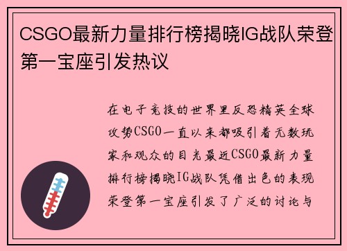 CSGO最新力量排行榜揭晓IG战队荣登第一宝座引发热议