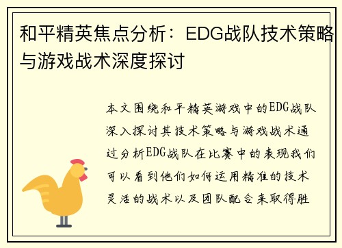 和平精英焦点分析：EDG战队技术策略与游戏战术深度探讨