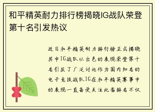 和平精英耐力排行榜揭晓IG战队荣登第十名引发热议