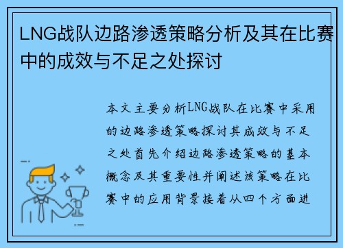 LNG战队边路渗透策略分析及其在比赛中的成效与不足之处探讨