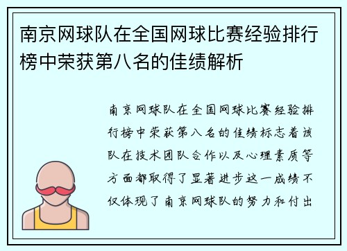 南京网球队在全国网球比赛经验排行榜中荣获第八名的佳绩解析