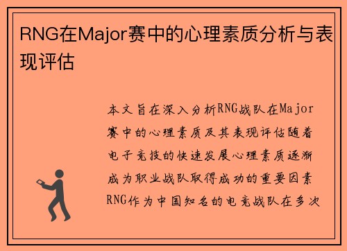 RNG在Major赛中的心理素质分析与表现评估