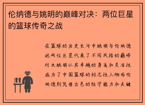 伦纳德与姚明的巅峰对决：两位巨星的篮球传奇之战