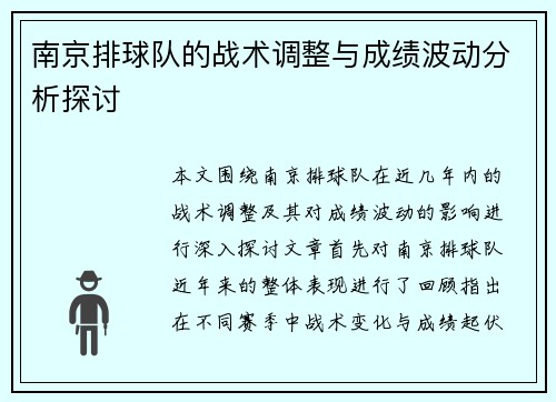 南京排球队的战术调整与成绩波动分析探讨