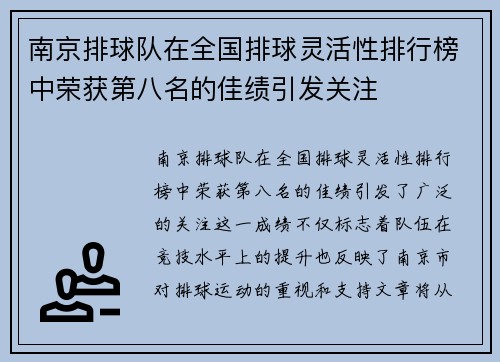 南京排球队在全国排球灵活性排行榜中荣获第八名的佳绩引发关注