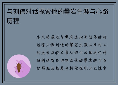 与刘伟对话探索他的攀岩生涯与心路历程