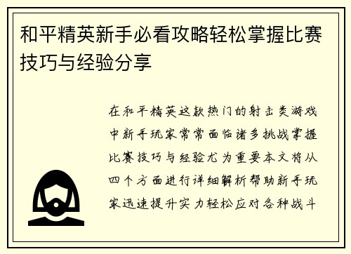 和平精英新手必看攻略轻松掌握比赛技巧与经验分享