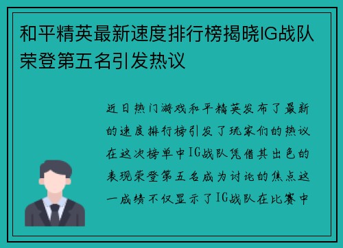 和平精英最新速度排行榜揭晓IG战队荣登第五名引发热议