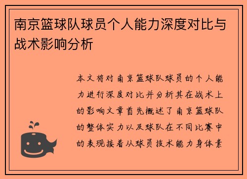 南京篮球队球员个人能力深度对比与战术影响分析