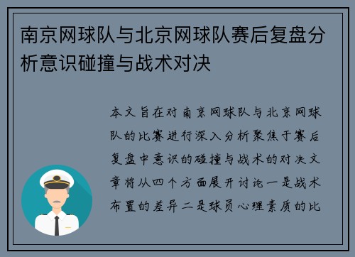 南京网球队与北京网球队赛后复盘分析意识碰撞与战术对决