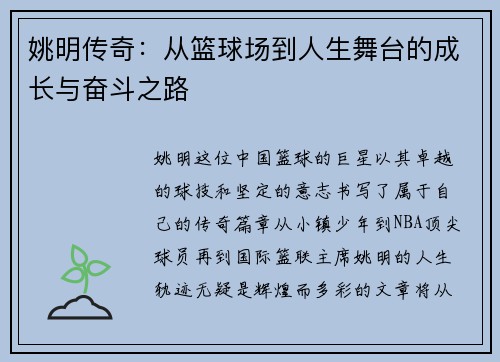 姚明传奇：从篮球场到人生舞台的成长与奋斗之路