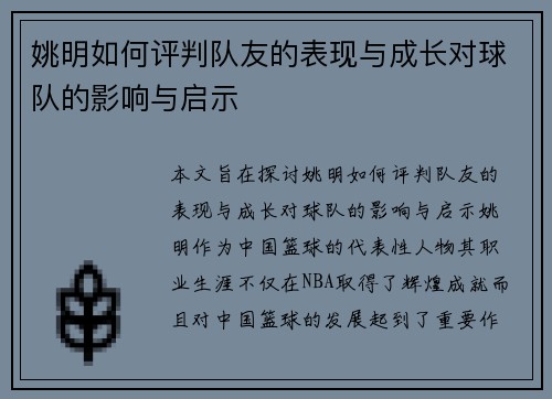 姚明如何评判队友的表现与成长对球队的影响与启示