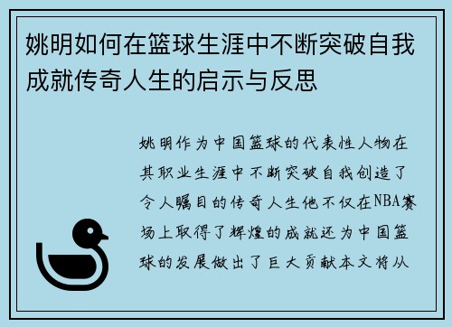 姚明如何在篮球生涯中不断突破自我成就传奇人生的启示与反思