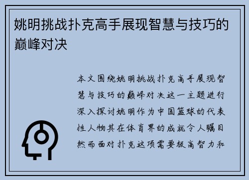 姚明挑战扑克高手展现智慧与技巧的巅峰对决