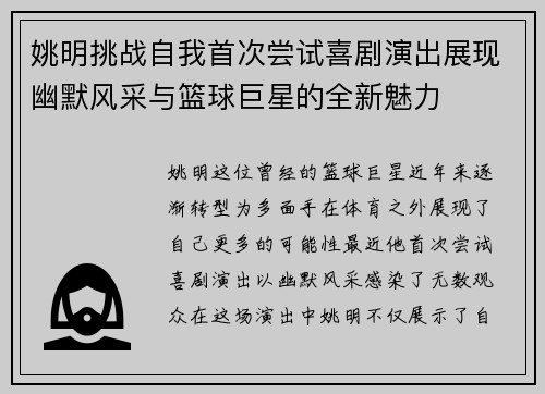 姚明挑战自我首次尝试喜剧演出展现幽默风采与篮球巨星的全新魅力