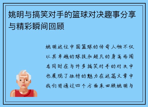 姚明与搞笑对手的篮球对决趣事分享与精彩瞬间回顾