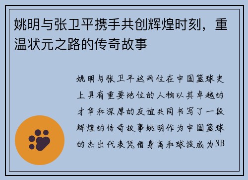 姚明与张卫平携手共创辉煌时刻，重温状元之路的传奇故事