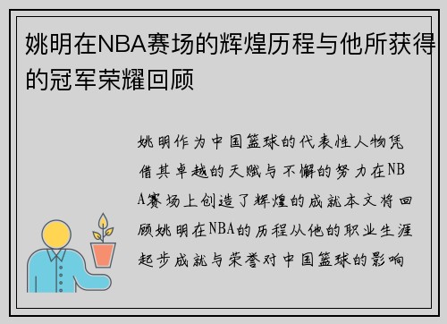 姚明在NBA赛场的辉煌历程与他所获得的冠军荣耀回顾