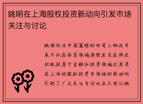姚明在上海股权投资新动向引发市场关注与讨论