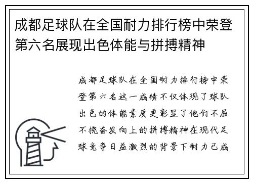 成都足球队在全国耐力排行榜中荣登第六名展现出色体能与拼搏精神
