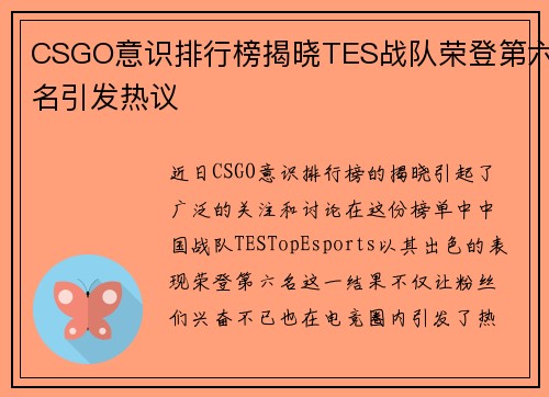 CSGO意识排行榜揭晓TES战队荣登第六名引发热议