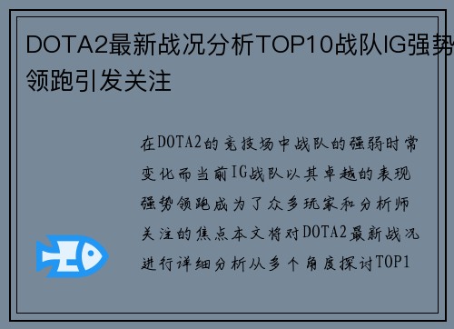 DOTA2最新战况分析TOP10战队IG强势领跑引发关注