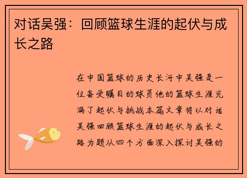 对话吴强：回顾篮球生涯的起伏与成长之路