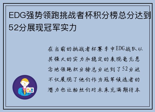 EDG强势领跑挑战者杯积分榜总分达到52分展现冠军实力