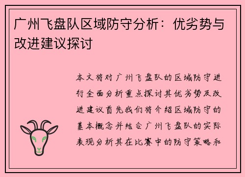 广州飞盘队区域防守分析：优劣势与改进建议探讨
