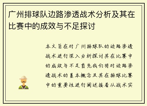 广州排球队边路渗透战术分析及其在比赛中的成效与不足探讨