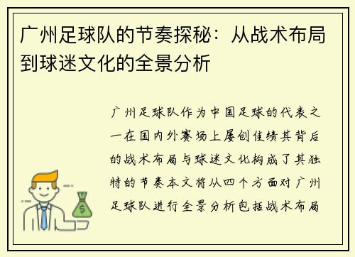 广州足球队的节奏探秘：从战术布局到球迷文化的全景分析