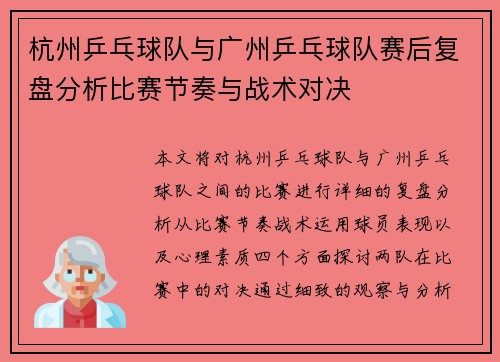 杭州乒乓球队与广州乒乓球队赛后复盘分析比赛节奏与战术对决