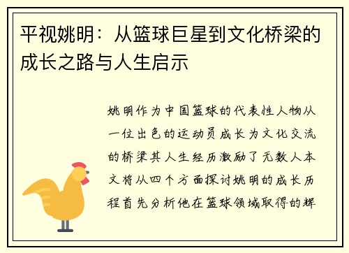 平视姚明：从篮球巨星到文化桥梁的成长之路与人生启示