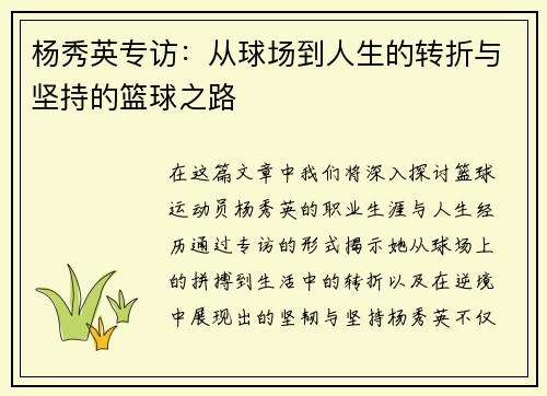 杨秀英专访：从球场到人生的转折与坚持的篮球之路