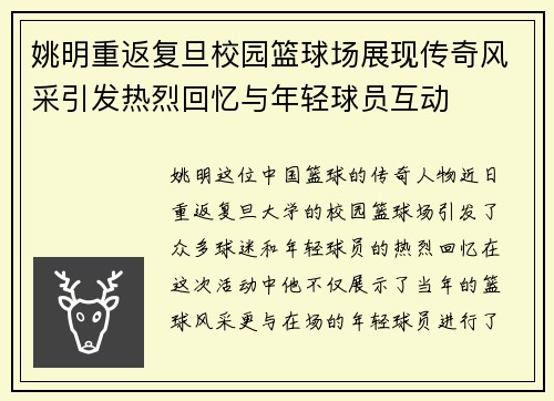 姚明重返复旦校园篮球场展现传奇风采引发热烈回忆与年轻球员互动
