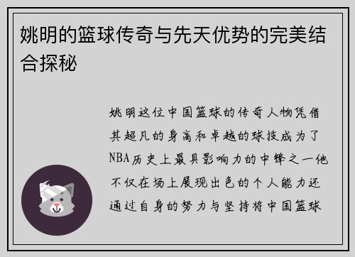 姚明的篮球传奇与先天优势的完美结合探秘