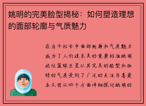 姚明的完美脸型揭秘：如何塑造理想的面部轮廓与气质魅力