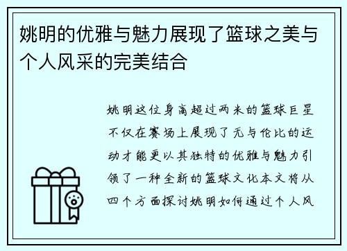 姚明的优雅与魅力展现了篮球之美与个人风采的完美结合