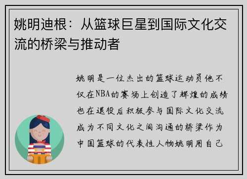 姚明迪根：从篮球巨星到国际文化交流的桥梁与推动者