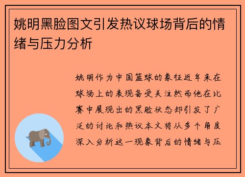 姚明黑脸图文引发热议球场背后的情绪与压力分析