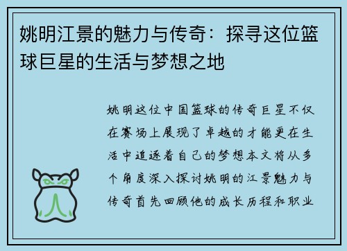 姚明江景的魅力与传奇：探寻这位篮球巨星的生活与梦想之地