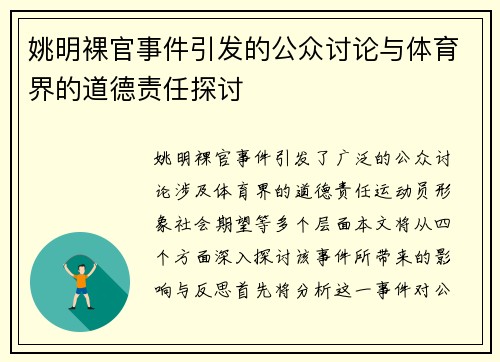 姚明裸官事件引发的公众讨论与体育界的道德责任探讨